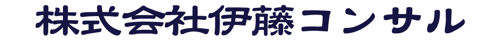 株式会社伊藤コンサル